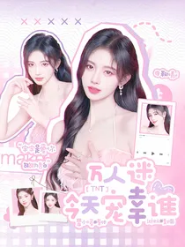 TNT：万人迷今天宠幸谁