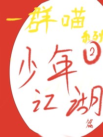 一群喵：少年江湖篇