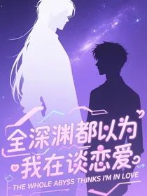 全深渊都以为我在谈恋爱