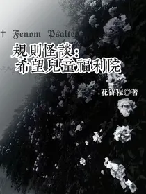规则怪谈：希望儿童福利院
