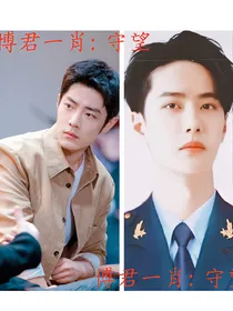 博君一肖：守望