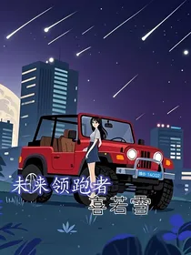 未来领跑者——喜若雪