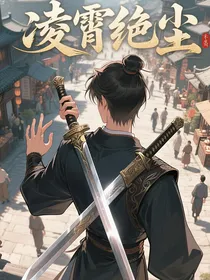 灵霄绝尘