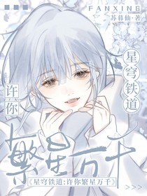 星穹铁道：许你繁星万千