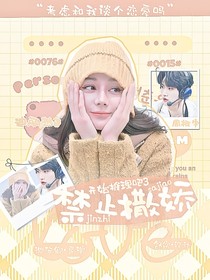开始推理吧3：禁止撒娇