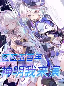 区区五百年，神明我来演