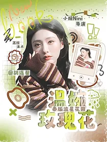泰版流星花园：温婉玫瑰花