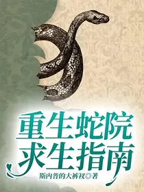 重生蛇院求生指南