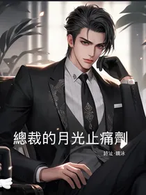 總裁的月光止痛劑
