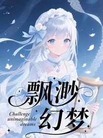 赛尔号：飘渺幻梦