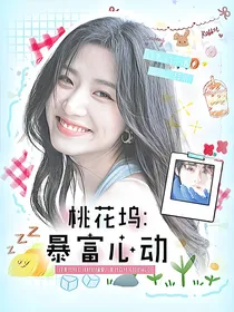 桃花坞：暴富心动
