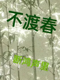 不渡春，断鸿声里