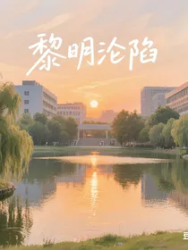 黎明沦陷