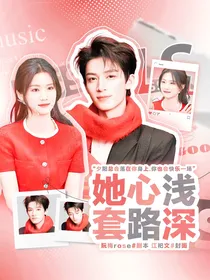 她心浅套路深