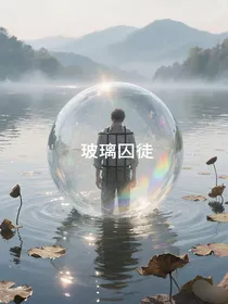 玻璃囚徒