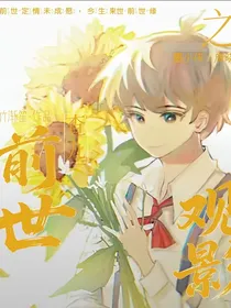 查九之观影前世