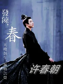 折腰：许春朝