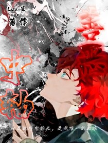 零熠：善恶中轴