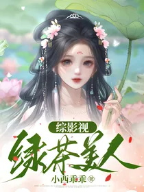 综影视：绿茶美人