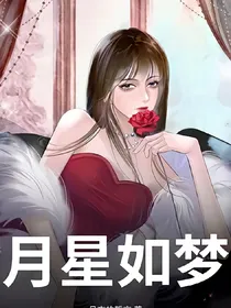 月星如梦