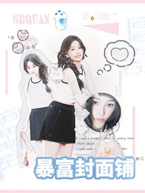 暴富无偿封面铺（接单中
