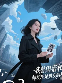 我替闺蜜相亲，却发现她男友的秘密