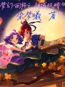 梦幻西游之神域双娇