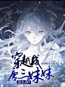 穿越成唐三妹妹怎么办？