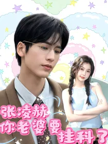 张凌赫你老婆要挂科了