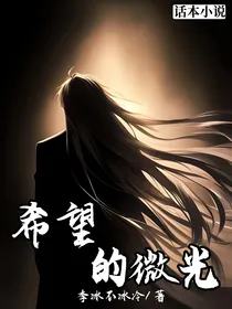 希望的微光