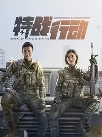 特战行动之柠秦恋