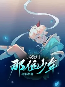观影……那位少年