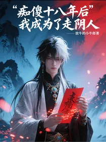 痴傻十八年后我成为了走阴人