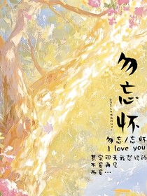 勿忘怀