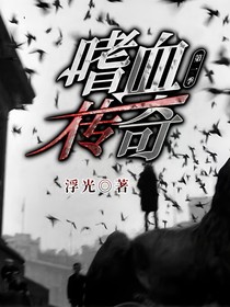 嗜血传奇第一季