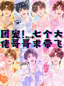 团宠！七个大佬哥哥求带飞