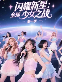 闪耀新星：全球少女偶像之战