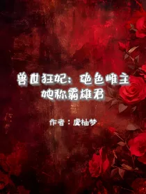 兽世狂妃：绝色雌主她称霸雄君