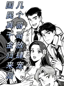 真千金归来后，几个哥哥放肆宠