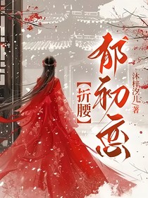折腰：郁初恋