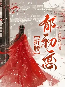 折腰：郁初恋