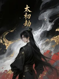 太初劫