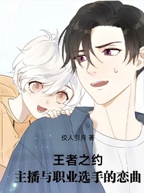王者之约：主播与职业选手的恋曲