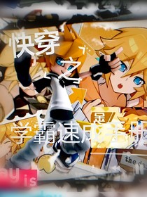 快穿之学霸速成手册