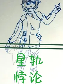 凹凸星轨悖论