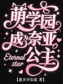 萌学园之成为奈亚公主