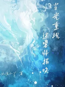 当光重现，迷雾将揭晓