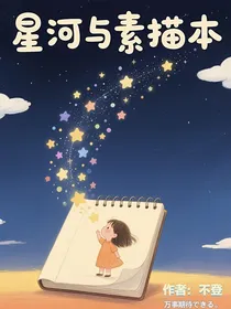 星河与素描本