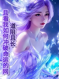 道阻且长，且看我如何冲破命运的网