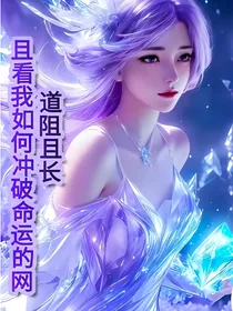 道阻且长，且看我如何冲破命运的网
